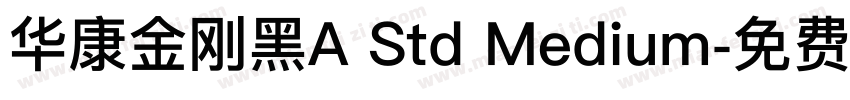 华康金刚黑A Std Medium字体转换